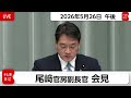 尾﨑官房副長官 定例会見【2026年5月26日午後】