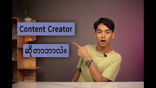 Content Creator ဆိုတာဘာလဲ။