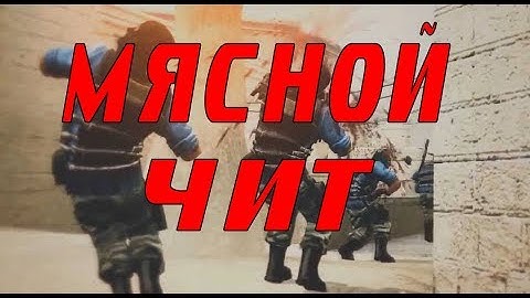 МЯСНОЙ ЧИТ thisiscoolhack 1.1 ДЛЯ CSS V34 | БЕСПЛАТНО