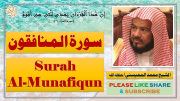 سورة المنافقون - محمد المحيسني - Surah Al-Munafiqun - Mohammad Al-Mohaisany