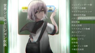 シミュレーション仮説・・・シミュレーション仮説（シミュレーションかせつ）とは、人類が生活しているこの世界は、すべて ...