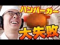 はじめてハンバーガー作ってみたら大失敗ｗｗｗｗｗ【Cooking Simulator】