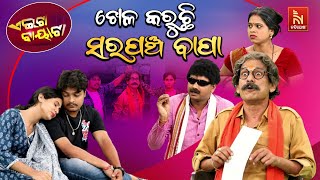 ସରପଞ୍ଚ ବାପା ପାଇଁ ପ୍ରେମ କରିପାରୁନୁ | Love And Politics| Papu Pom Pom Comedy| Odia Comedy |Aeita Bayata