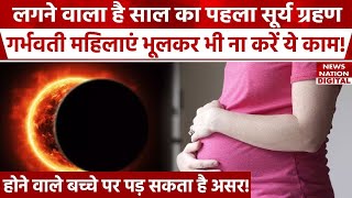 Solar Eclipse 2024 के दौरान Pregnant Women रखें खास ध्यान भूलकर भी ना करें ये गलती | News Nation