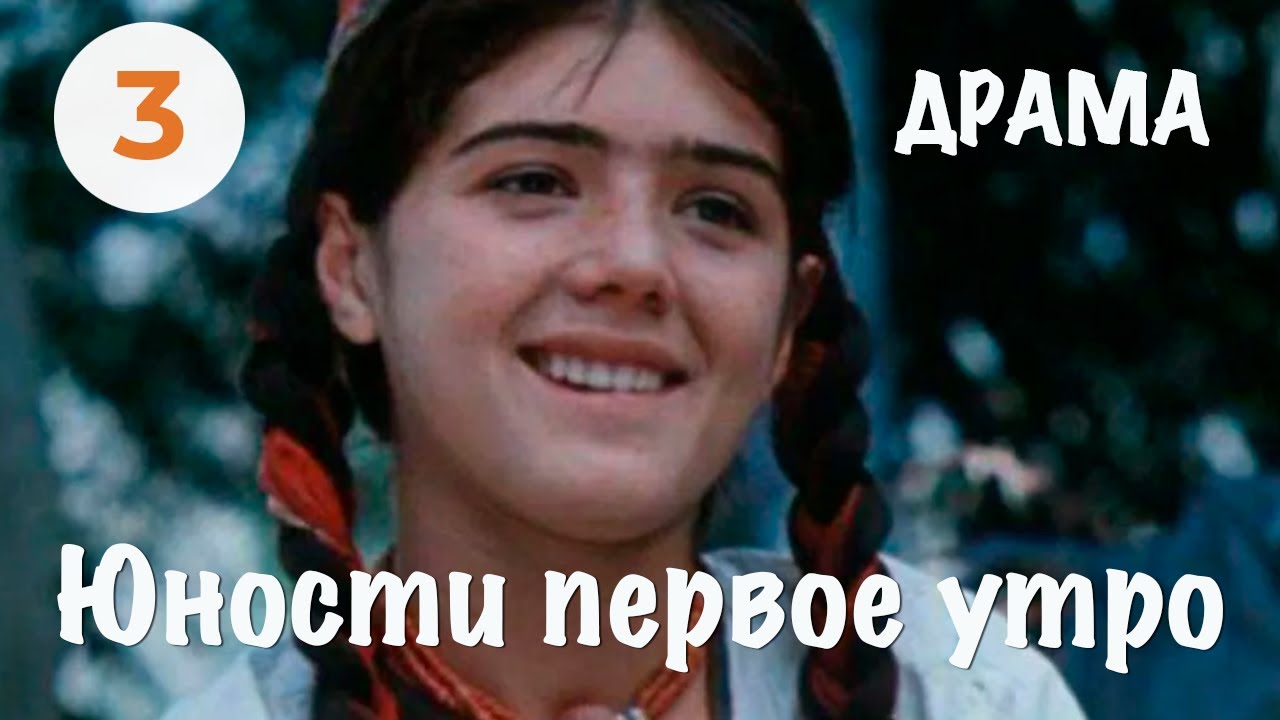 Юности первое утро (3 серия) (1979) драма. В ролях: Шерали Абдулкайсов, Максуд Иматшоев