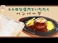 【ハンバーグ】レトロな店内の絶品ハンバーグ/昔ながらの味に誘われる定食屋/一口目で思い出す懐しの味