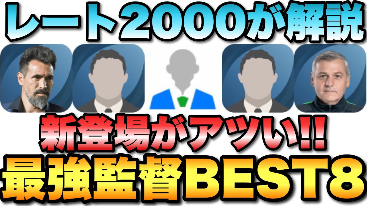 00が解説 新最強監督ランキングbest8 新登場勢が強すぎるw ウイイレ21アプリ 375 Youtube