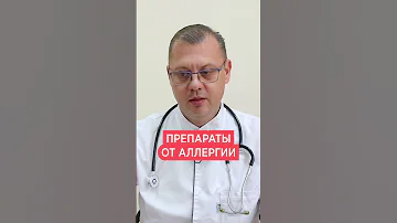 Антигистаминные препараты 1 поколения 💊 Таблетки от аллергии Супрастин и Тавегил