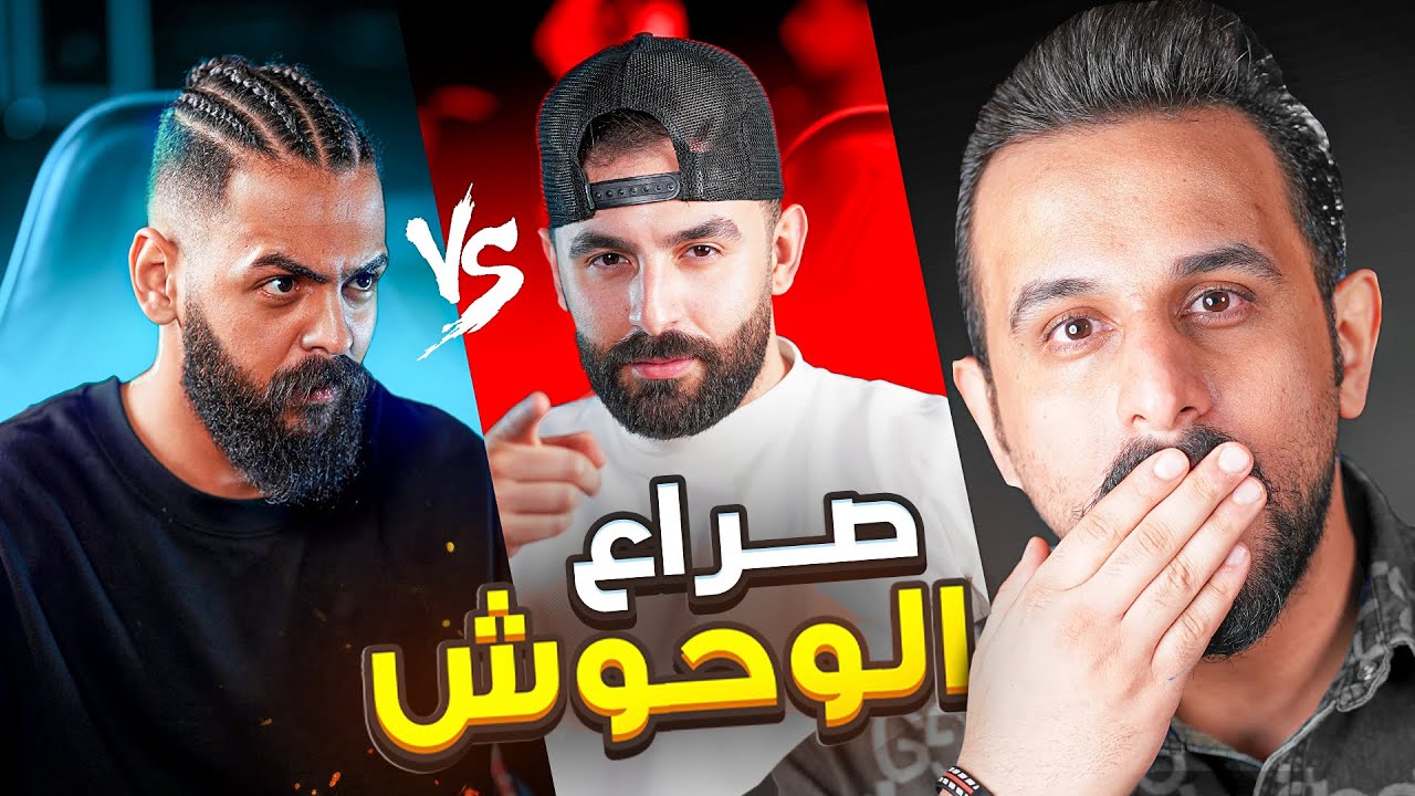 تحدي الذكاء | مشاهير العراق خليفة & احمد حسام صراع الوحوش