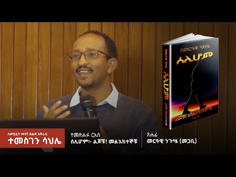 ቪዲዮ: መልእክተኞቹ ሰርዘዋል?