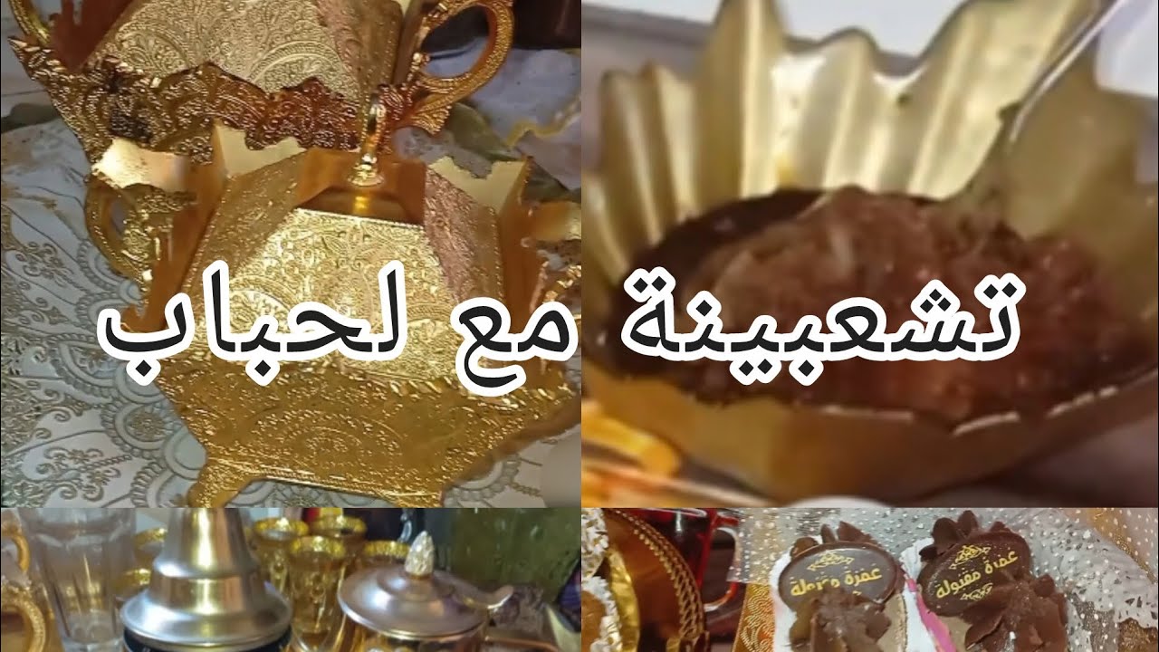 تعشوية بالطبع لأحباب الزمن الجميل 💞 فوتنا امسية آخر شعبان 