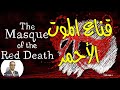 The Masque Of The Red Death قناع الموت الأحمر لإدجار ألان بو عرض وتلخيص للقصة جزء من المحاضرة 