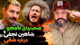 Download Lagu صحبتهای محسن نامجو شاهین نجفی درباره شقی ❌ MP3 Download Lagu صحبتهای محسن نامجو شاهین نجفی درباره شقی ❌ MP3
