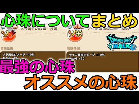 【ドラクエウォーク】心珠について、まとめ!最強の心珠、オススメの心珠など!
