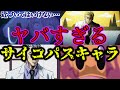 【閲覧注意】ヤバすぎる…アニメのサイコパスキャラ【キモカワなアニメ・漫画#7】【ジョジョの奇妙な冒険】【ハッピーシュガーライフ】【星のカービィ】