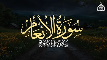 سورة الأنعام كاملة | الشيخ سعود آل جمعة | Saud Al Juma'a Surah Al-An'am