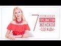 7 УСИЛИВАЮЩИХ ПРЕДМЕТОВ ОДЕЖДЫ | ВИДЕОБЛОГ ОЛЬГИ ГОРБАЧЕВОЙ «ЖИЗНЬ ЖЕНЩИНЫ»