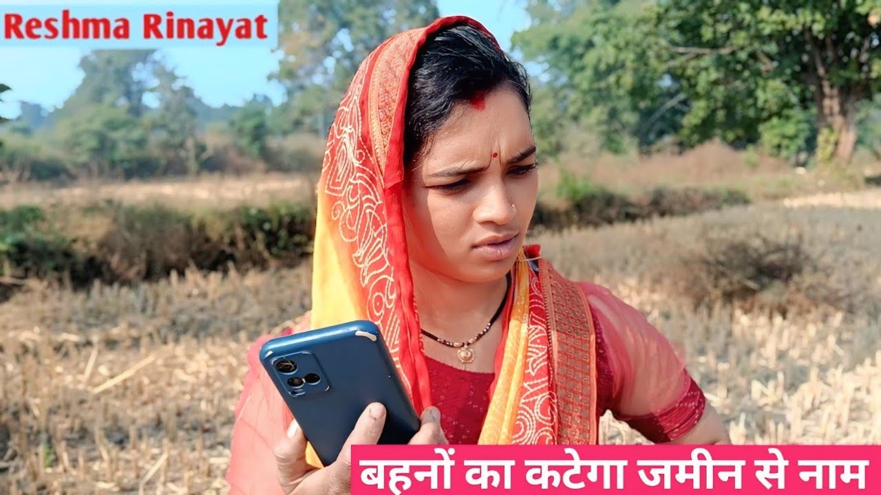 बहनों का कटेगा जमीन से नाम 