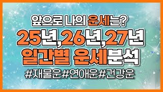 25년 26년 27년 운세. 앞으로 3년의 운세.#사주  #운세 #연애운 #재물운