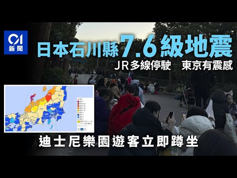 日本7.6級地震JR多線停駛 東京有震感 迪士尼樂園遊客立即蹲坐｜01國際｜日本｜地震｜東京迪士尼