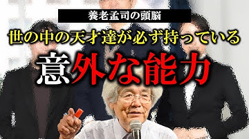 【養老孟司】『手遅れになる前に見てください…』天才が必ず持っている能、コレが伸ばせるのにはタイムリミットがあります【ラジオ/ながら聞き推奨】