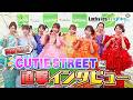 CUTIE STREETに直撃インタビュー🎙【LuckyFes×いばキラTV】