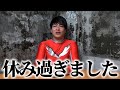 休み過ぎました【セシタマン】