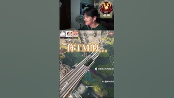 人在無語的時候會笑 #apex英雄 #李帷 #erycyoo