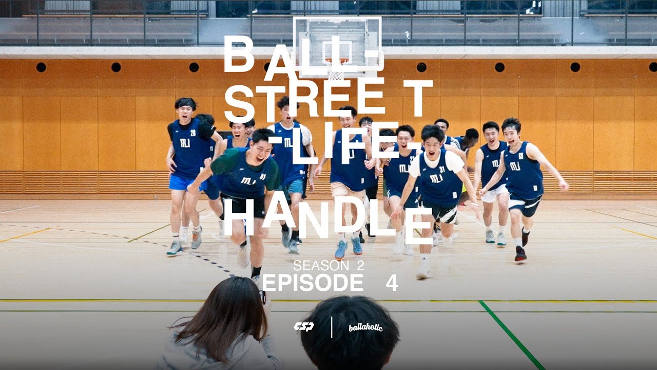 【密着】#4 新人戦で突きつけられた現実。Bリーグからオファー？B3チームと激突！ | 明星ストリートボール大学ドキュメンタリー SEASON2