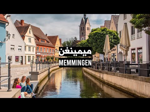 Explore Memmingen, Bavaria Germany | اكتشاف ميمنغن ، ولاية بافاريا المانيا