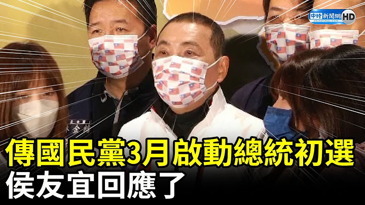 传国民党3月启动总统初选　侯友宜回应了 @ChinaTimes - 天天要闻