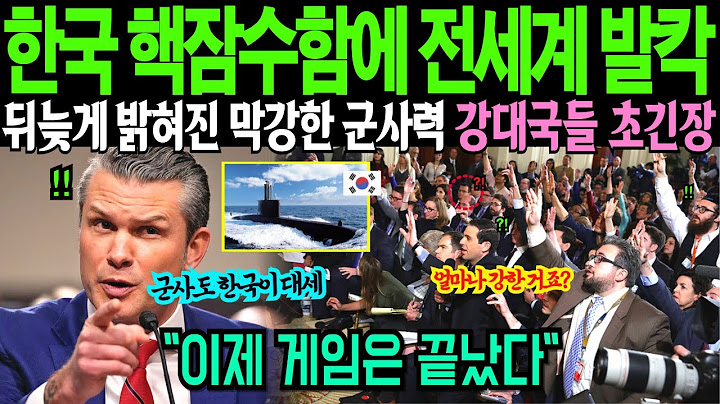 강대국 몰래 차근차근 준비해온 한국의 막강한 무기와 군사력에 세계 국방부 발칵 [해외감동사연]