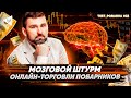 🧠Мозговой штурм онлайн-торговли трейдеров-побарников Test Pobarka #23