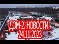 Дом-2. Новости. 24.11.2023