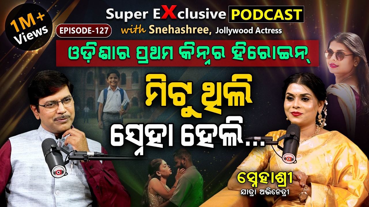 ଘରୁ ତଡ଼ିଦେଲେ, ଏବେ ମୋ ପଛରେ ଦୁନିଆ... | EP-127  | Podcast With Jollywood Actress Snehashree