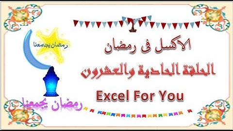 مسلسل الاكسل فى رمضان الحلقة الحادية والعشرون الترحيل من التكست بوكسtextbox الى الليست بوكس