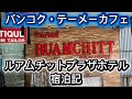 バンコク GWの宿には・・ルアムチットプラザホテル滞在記、有り?無し?テーメーカフェでGOUP‼️