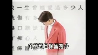 Video thumbnail of "謝謝你的愛 (國) －劉德華"