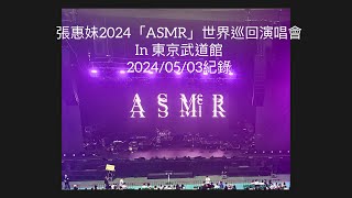 [紀錄][紀念][張惠妹巡迴演唱會][日本東京] 2024/05/03張惠妹a-MEI ASMR世界巡回演唱會—東京站in東京武道館