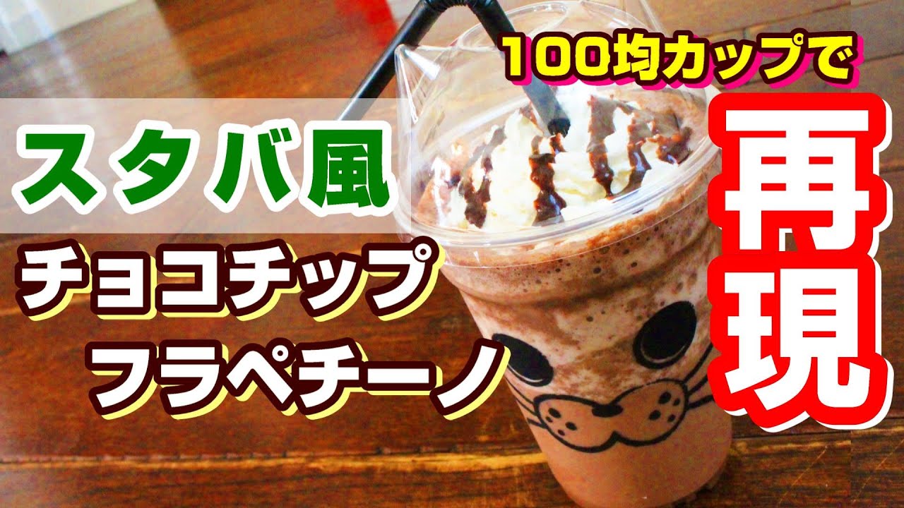 超簡単レシピ スタバ風チョコチップフラペチーノを100均カップに再現してみた Youtube