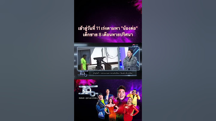 เข้าสู่วันที่ 11 เร่งตามหา "น้องต่อ" เด็กชาย 8 เดือนหายปริศนา #แฉ #GMM25