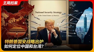 特朗普国安战略出炉，如何定位中国和台湾？｜门罗主义｜赖清德｜第一岛链｜新冷战｜大国竞争｜王局拍案 20251210