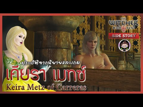 ประวัติ Keira Metz จากวังหลวงสู่ No Man's Land | The Witcher 3 Side Story