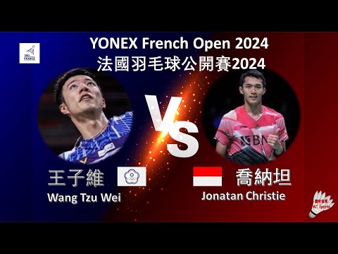 【法國公開賽2024】王子維 VS 喬納坦||Wang Tzu Wei VS Jonatan Christie|YONEX French Open 2024