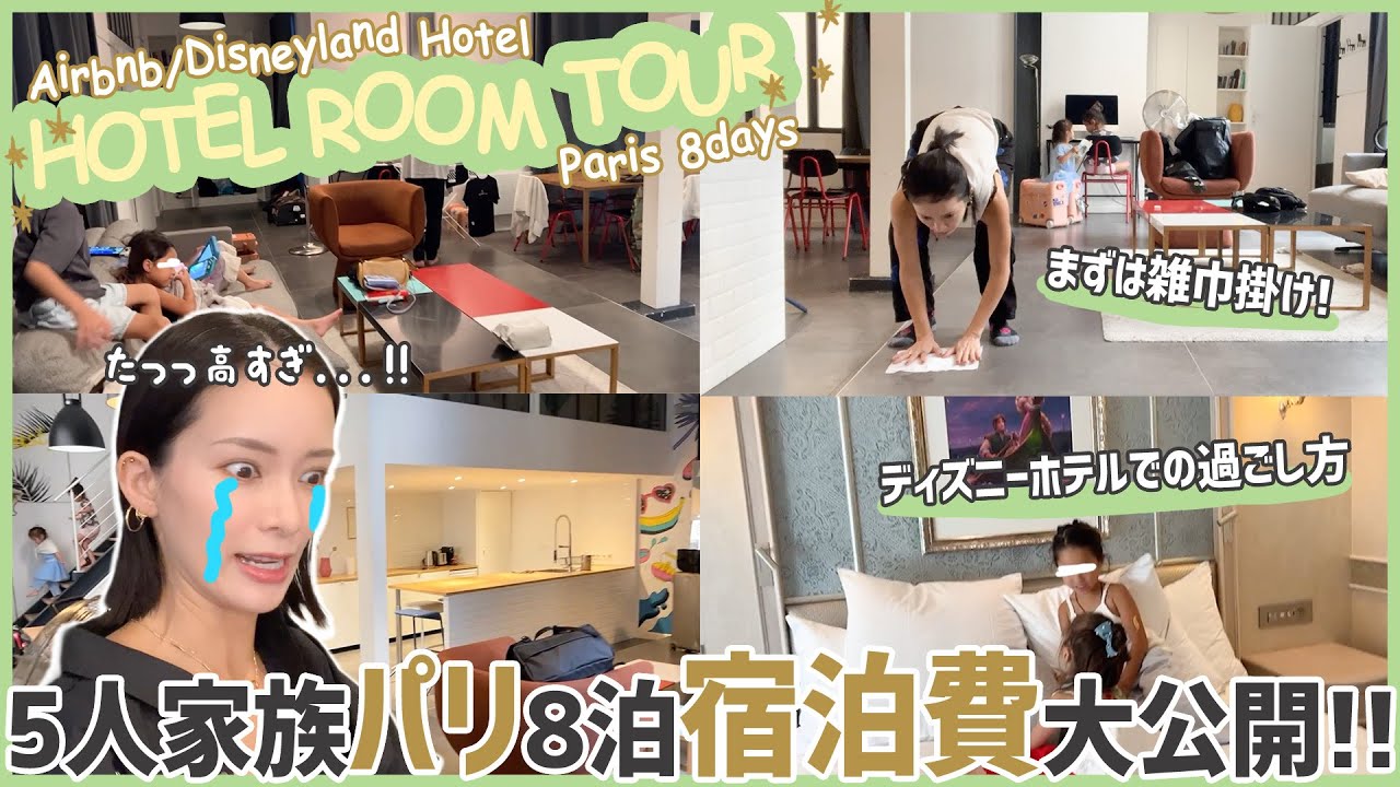 5人家族】パリで泊まった3つの宿を紹介【お財布一旦すっからかん