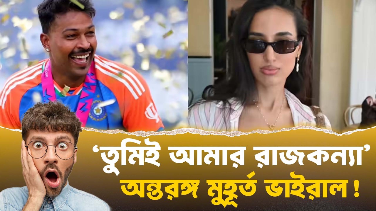 তুমিই আমার রাজকন্যা” – হার্দিকের অন্তরঙ্গ মুহূর্ত ভাইরাল! কে এই রহস্যময়ী? 😱 Hardik Pandya Viral News