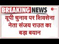 YouTube: UP Election पर बोले Shiv Sena नेता Sanjay Raut | Mumbai | BJP | Hindi News | Latest News | Top News