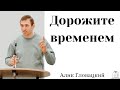 &quot;Дорожите временем&quot; - Алик Гловацкий (Gebetshaus Minden)