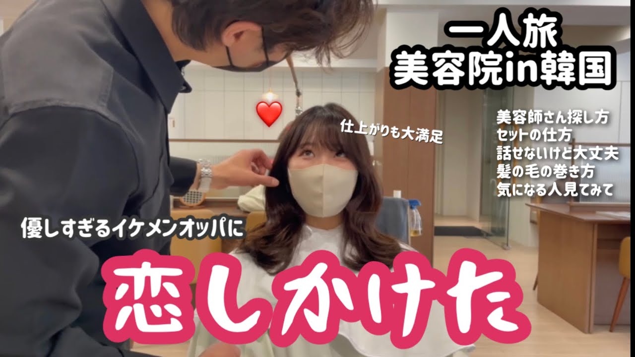 韓国で美容院に行ってきた💇‍♀️韓国語話せない日本人に優しすぎる美容院