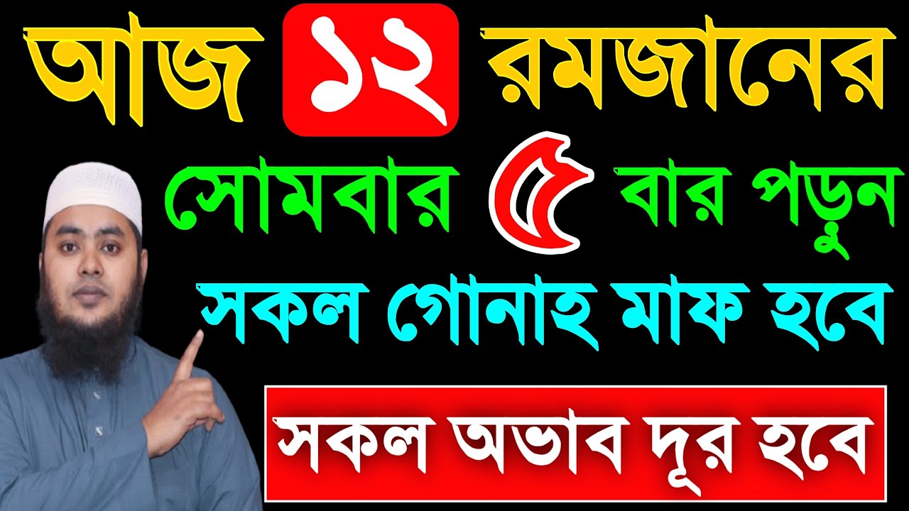 আজ ১২ রমজান সোমবার ৫ বার পড়ুন। ১/ কবিরা গুনাহ মাফ হবে । ২/ বৃষ্টির মত রিজিক আসবে। ৩/ মনের আশা পূরন